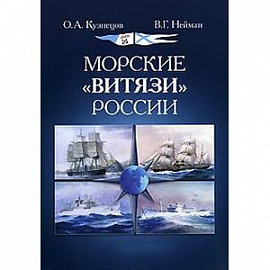 Морские 'Витязи' России