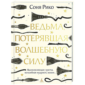 Ведьма, потерявшая волшебную силу