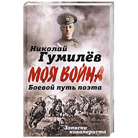 Боевой путь поэта. Записки кавалериста