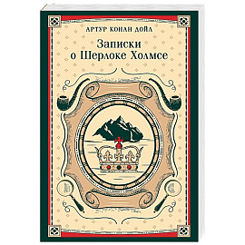 Записки о Шерлоке Холмсе