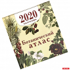 Календарь настенный на 2020 год 'Ботанический атлас'