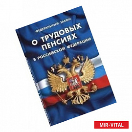 Федеральный закон 'О трудовых пенсиях в Российской Федерации'