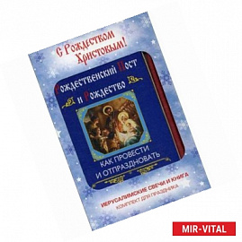 С Рождеством Христовым! Подарок верующему (подарочный комплект книга + иерусалимские свечи)