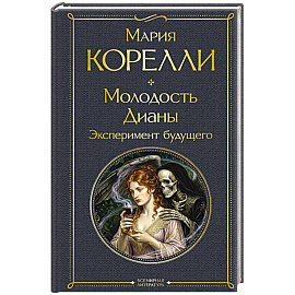 Молодость Дианы. Эксперимент будущего