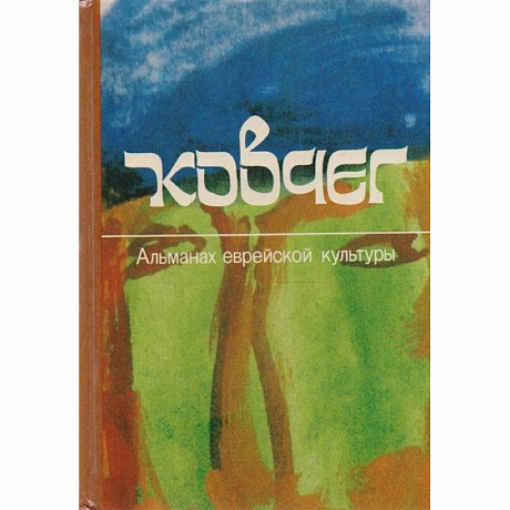 Фото Ковчег. Альманах еврейской культуры. Выпуск 2