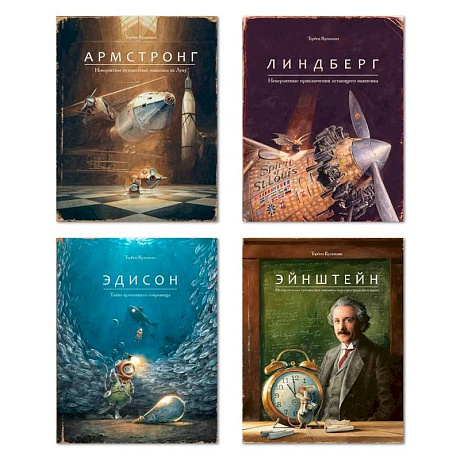 Фото Армстронг. Линдберг. Эдисон. Эйнштейн. Комплект из 4 книг