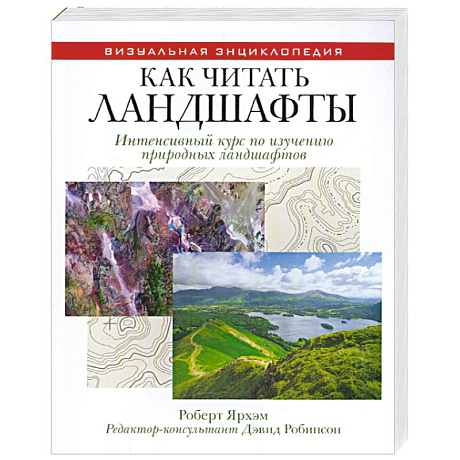 Фото Как читать ландшафты. Интенсивный курс по изучению природных ландшафтов