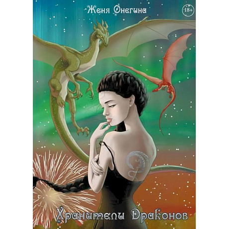 Фото Хранители драконов (с автографом)