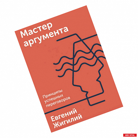 Фото Мастер аргумента. Принципы успешных переговоров