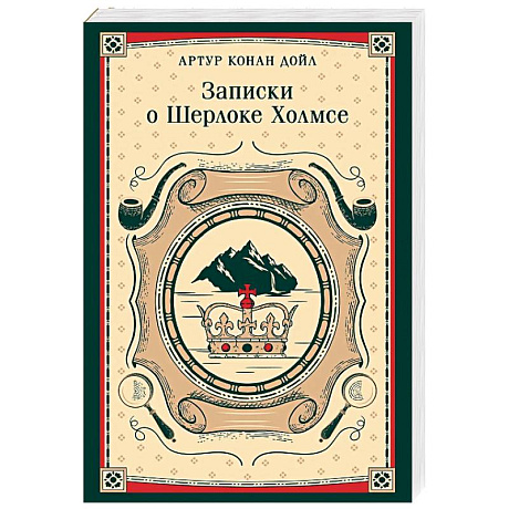 Фото Записки о Шерлоке Холмсе