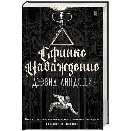 Фото Сфинкс. Наваждение