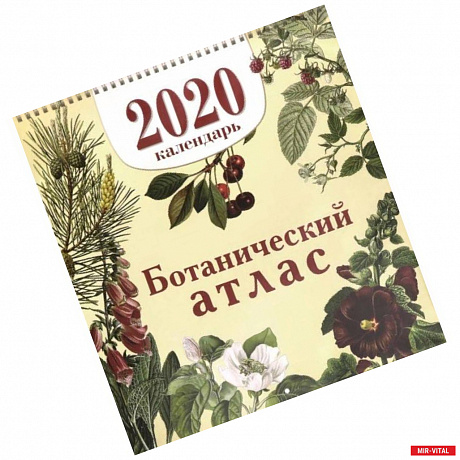 Фото Календарь настенный на 2020 год 'Ботанический атлас'