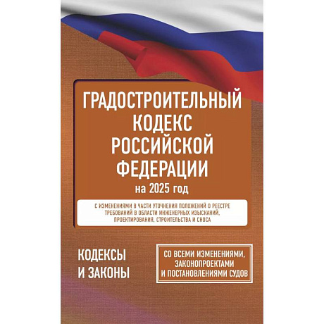 Фото Градостроительный кодекс Российской Федерации на 2025 год. Со всеми изменениями, законопроектами и постановлениями судов