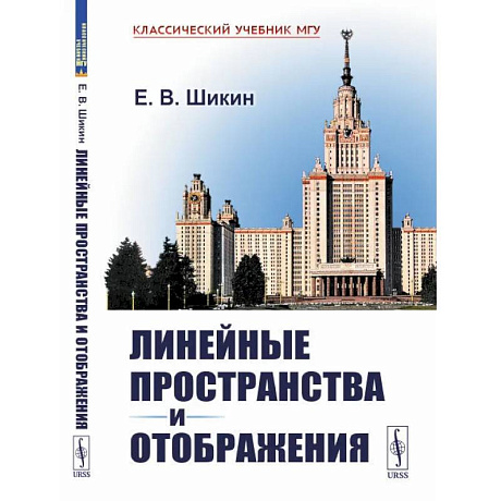 Фото Линейные пространства и отображения: учебное пособие. 2-е изд.