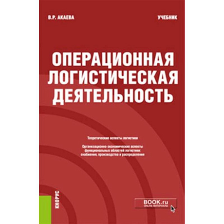 Фото Операционная логистическая деятельность. Учебник