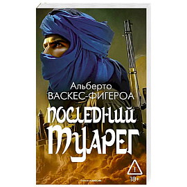 Последний Туарег. Книга 3