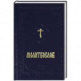 Молитвослов карманный на русском языке с закладкой