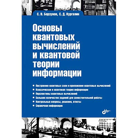 Основы квантовых вычислений и квантовой теории информации