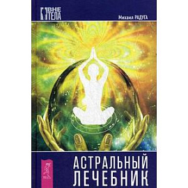 Астральный лечебник.