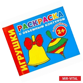 Игрушки. Раскраска с объемным контуром 2+ с наклейками