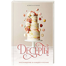 Десерты. Наслаждение в каждом кусочке Десерты. Наслаждение в каждом кусочке