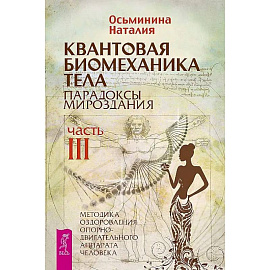 Квантовая биомеханика тела. Методика оздоровления опорно-двигательного аппарата. Часть 3
