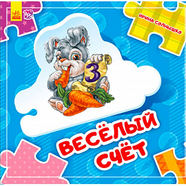 Веселый счет