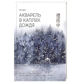 Акварель в каплях дождя. Рисуем глубины облаков, лотосовый пруд и сияние среди снегов