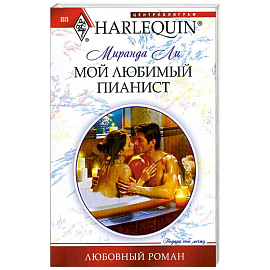 Мой любимый пианист