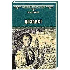Дуэлист