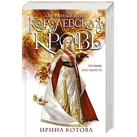 Королевская кровь. Сорванный венец (Королевская кровь #1)