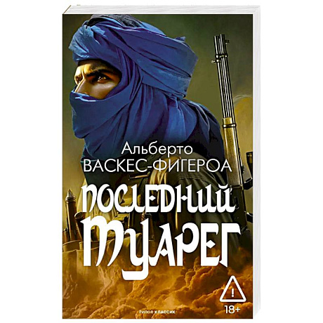 Фото Последний Туарег. Книга 3