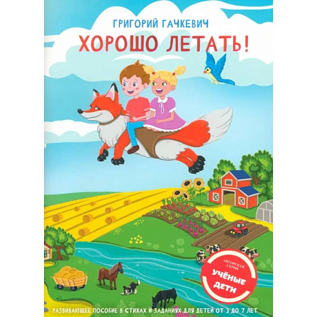 Фото Хорошо летать! Пособие для развития мышления, вгимания и мелкой моторики для детей 3-7 лет