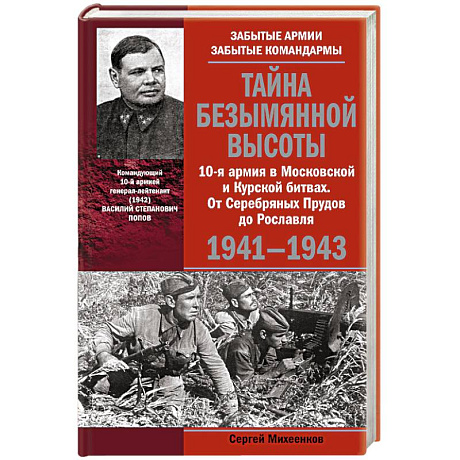 Фото Тайна Безымянной высоты. 10-я армия в Московской и Курской битвах. От Серебряных Прудов до Рославля