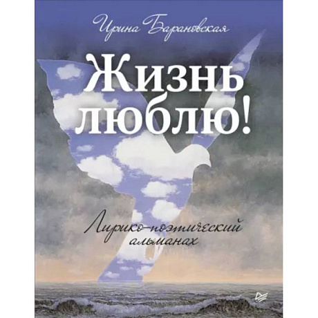 Фото Жизнь люблю! Лирико-поэтический альманах