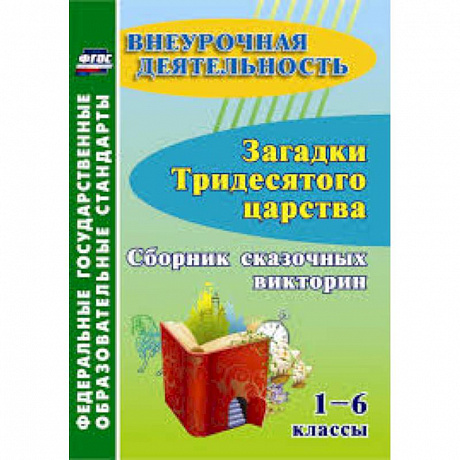 Фото Загадки тридесятого царства. 1-6 классы. Сборник сказочных викторин. ФГОС ДО