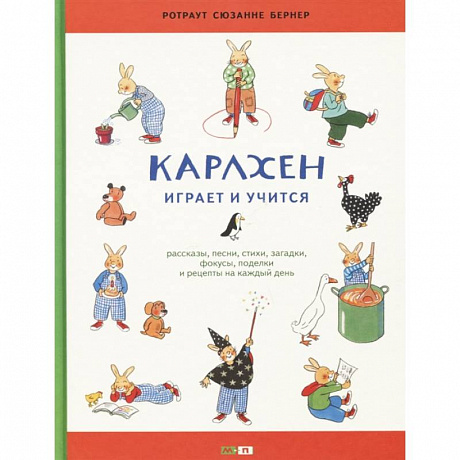 Фото Карлхен играет и учится. Рассказы, песни, стихи, загадки, фокусы, поделки и рецепты на каждый день