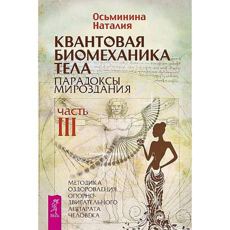 Фото Квантовая биомеханика тела. Методика оздоровления опорно-двигательного аппарата. Часть 3