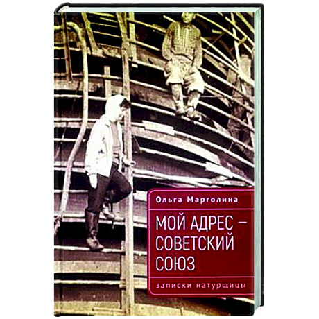 Фото Мой адрес-Советский Союз (записки натурщицы)