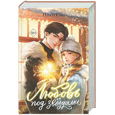 Фото Любовь под звездами (подарочное издание)