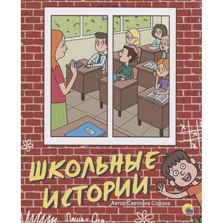 Фото Школьные истории
