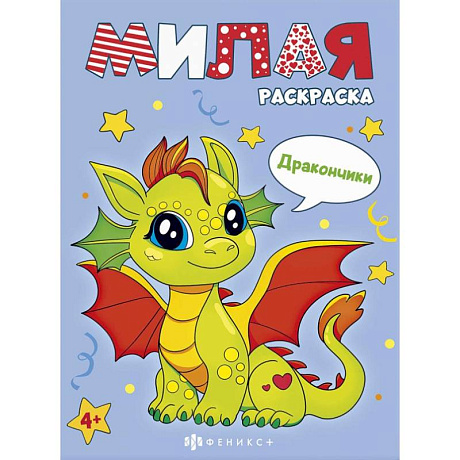 Фото Книжка-раскраска Милая раскраска. Дракончики