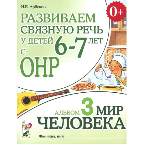 Фото Развиваем связную речь у детей 6-7 лет с ОНР. Альбом 3. Мир человека