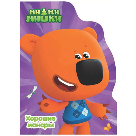 Фото Хорошие манеры.Ми-ми-мишки