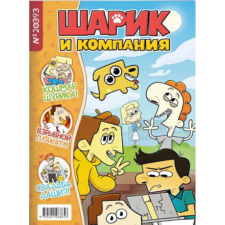 Фото Шурик и Шарик. Журнал