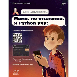 Мама, не отвлекай. Я Python учу!