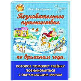 Познавательное путешествие по временам года, которое поможет ребенку познакомится с окружающим миром