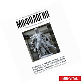 Мифология. Для тех, кто хочет все успеть