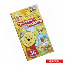 Винни и его друзья. Тренируем память (набор из 36 карточек)