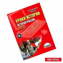 История России. 6 класс. Уроки с применением информационных технологий. Метод. пособие. ФГОС (+CD)